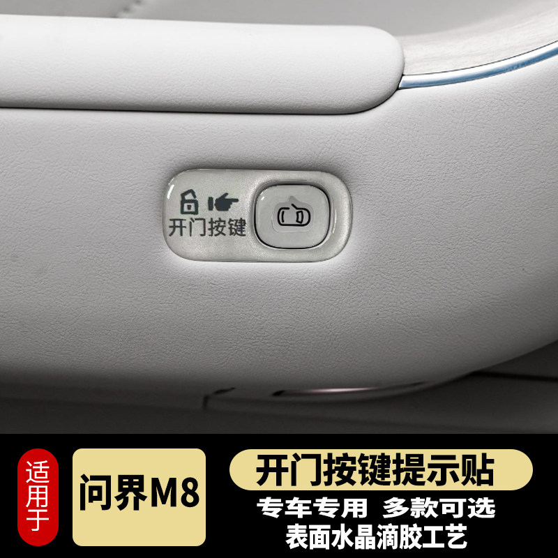 问界M7M8开门按键贴滴胶反光防护指示开关防护磨刮问界M8内饰改装,淘宝优惠券,粉丝福利购,淘宝优惠卷