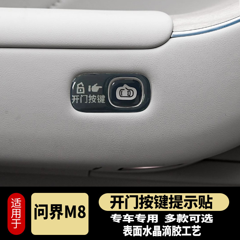 问界M7M8开门按键贴滴胶反光防护指示开关防护磨刮问界M8内饰改装,淘宝优惠券,粉丝福利购,淘宝优惠卷