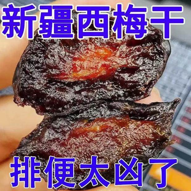 新疆西梅干无加蔗糖无添加低脂孕妇零食西梅年货特产非特级乌梅子,淘宝优惠券,粉丝福利购,淘宝优惠卷