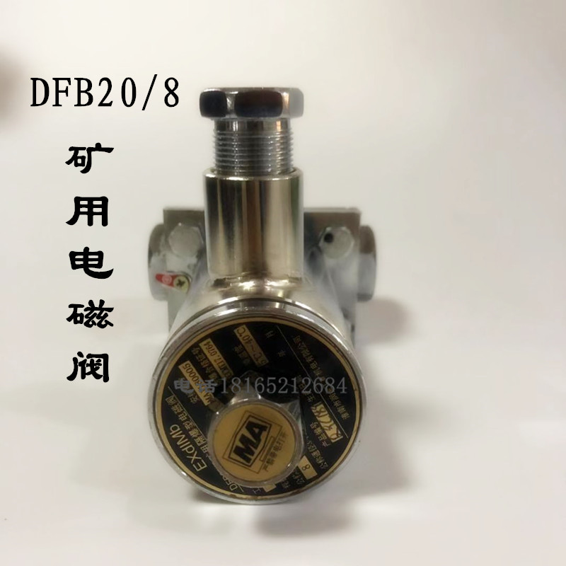 防爆电磁阀DFB-20/8矿用隔爆型电动洒水阀皮带机传感器排水防爆阀 - 图2