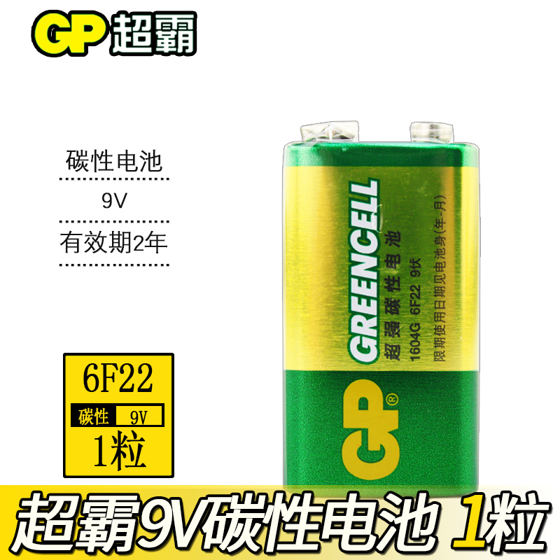 GP超霸9V碳性电池9v伏麦克风话筒6F22叠层方形玩具遥控器烟雾报警器万用表万能表方块批发无线话筒干电池1粒 - 图0