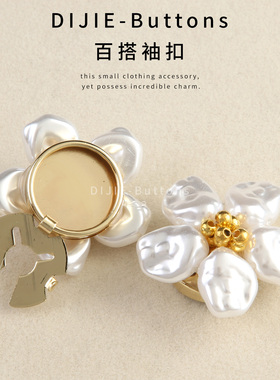 珍珠白花朵袖扣衣服袖口装饰百搭配件扣子法式衬衫轻奢免钉固定器