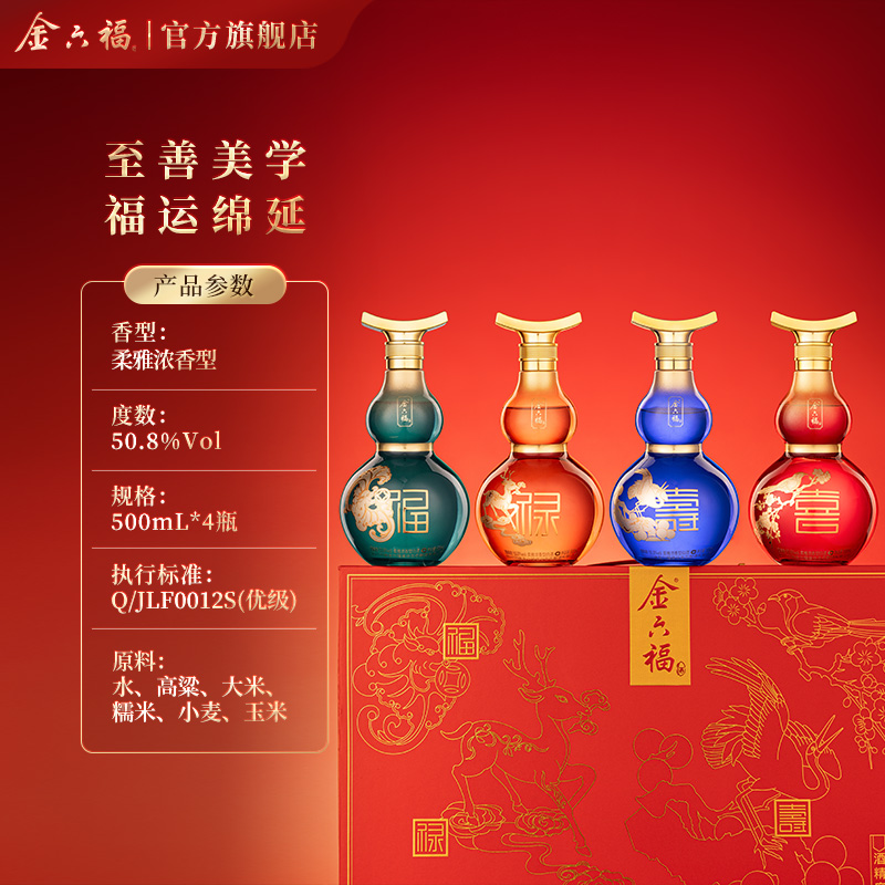 【礼盒甄选】金六福福系列礼盒50.8度柔雅浓香型纯粮礼盒白酒送礼