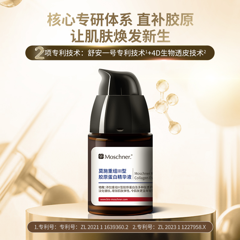 Moschner/莫施重组III型胶原蛋白精华液