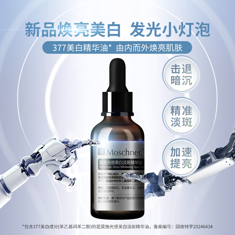 莫施菁萃焕颜精华水精华面霜主成分α-熊果苷烟酰胺保湿成分安全