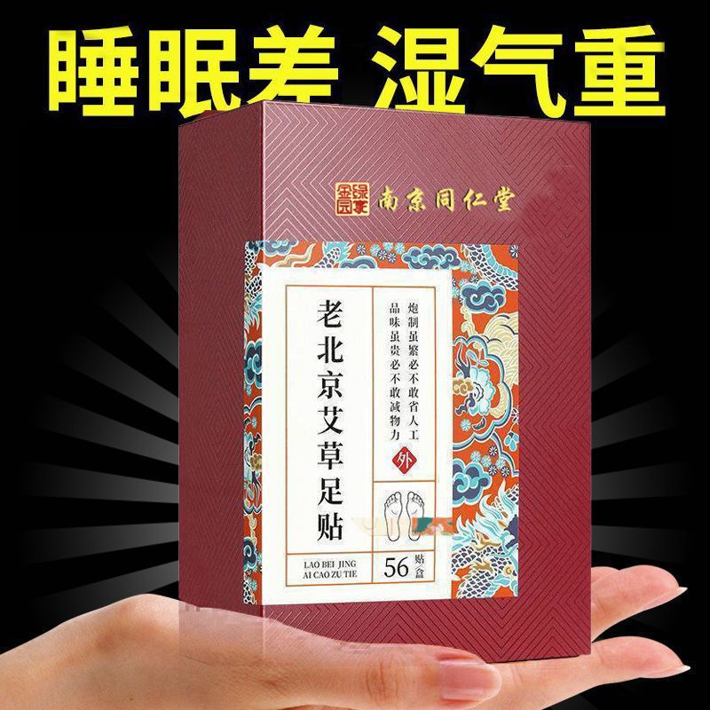 正品南京同仁堂艾草足贴去湿气驱寒排毒祛湿足底贴助睡眠男女通用 - 图2