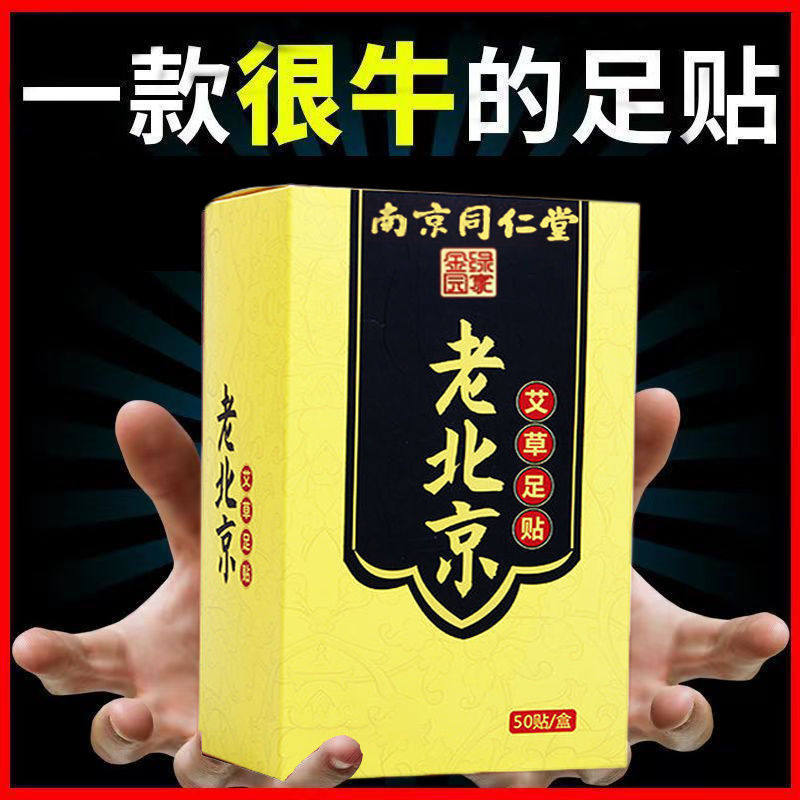 正品南京同仁堂老北京艾草足贴艾叶祛湿驱寒改善睡眠宫寒艾草脚贴,淘宝优惠券,粉丝福利购,淘宝优惠卷