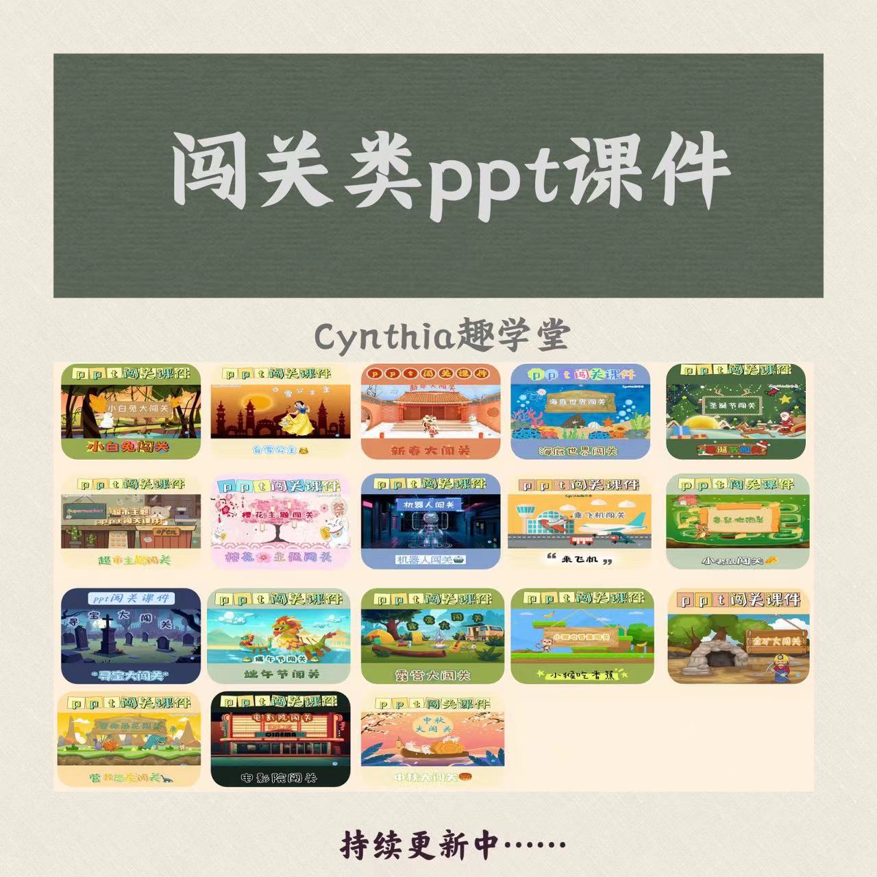 Cynthia趣学堂会员原创游戏闯关ppt趣味性精品课件200套模板 - 图0