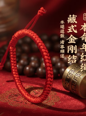 2026马年本命年红绳手链女手工编织肖战同款红色手绳金刚结太岁绳