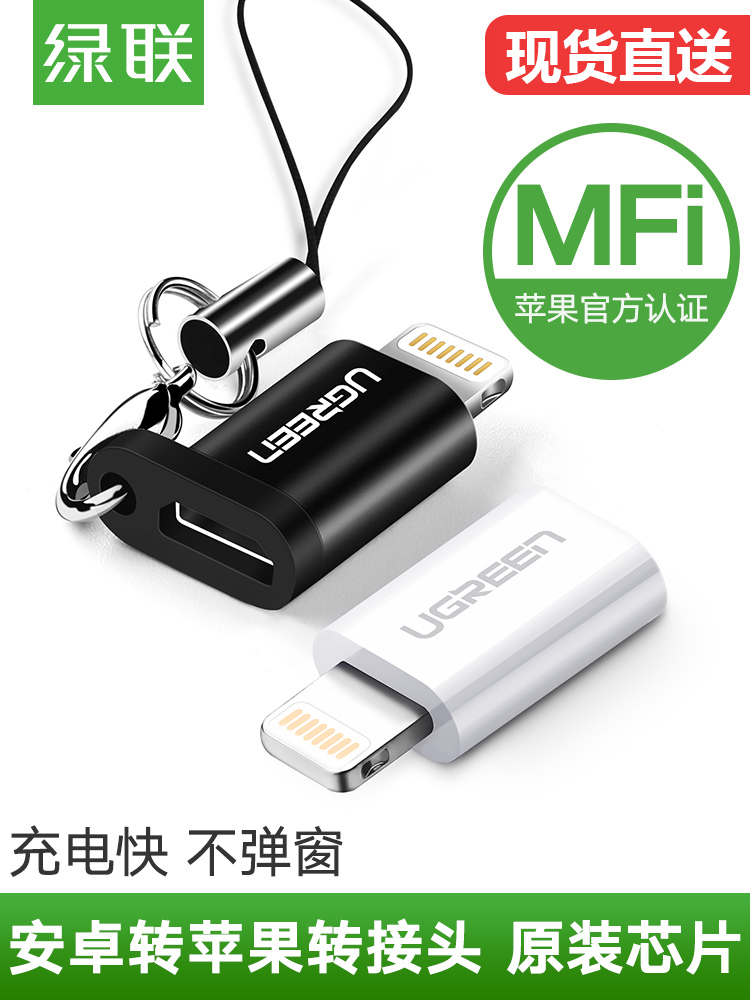 綠聯安卓轉蘋果7轉接頭iPhone7p/x/8/8plus/xs max手機ipad平板晶片usb充電器資料線lightning介面轉換器
