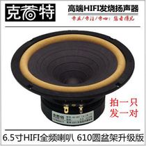 6 5-inch HIFI Full-frequency Fever Fever Horn Round Basin rack up version DIATONE P-610S
