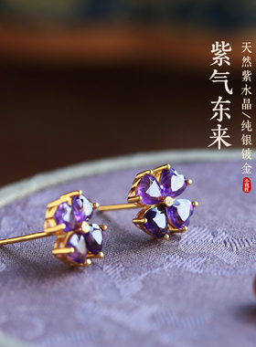 小银匠天然紫水晶纯银四叶草耳钉