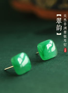 小银匠天然非洲翠飘花方糖银耳钉