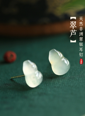 小银匠天然非洲翡翠纯银葫芦耳钉