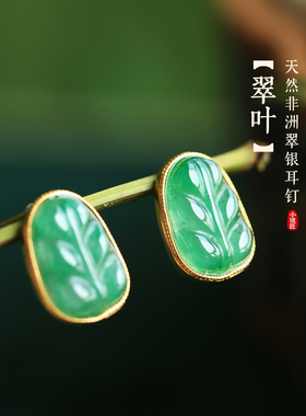 小银匠天然非洲翠叶子玉石银耳钉