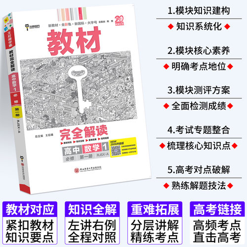 2027王后雄教材完全解读高一高二上册必修一语文数学英语物理化学生物历史政治地理教材全解人教版全套教辅资料书解读选择性必修一 - 图2