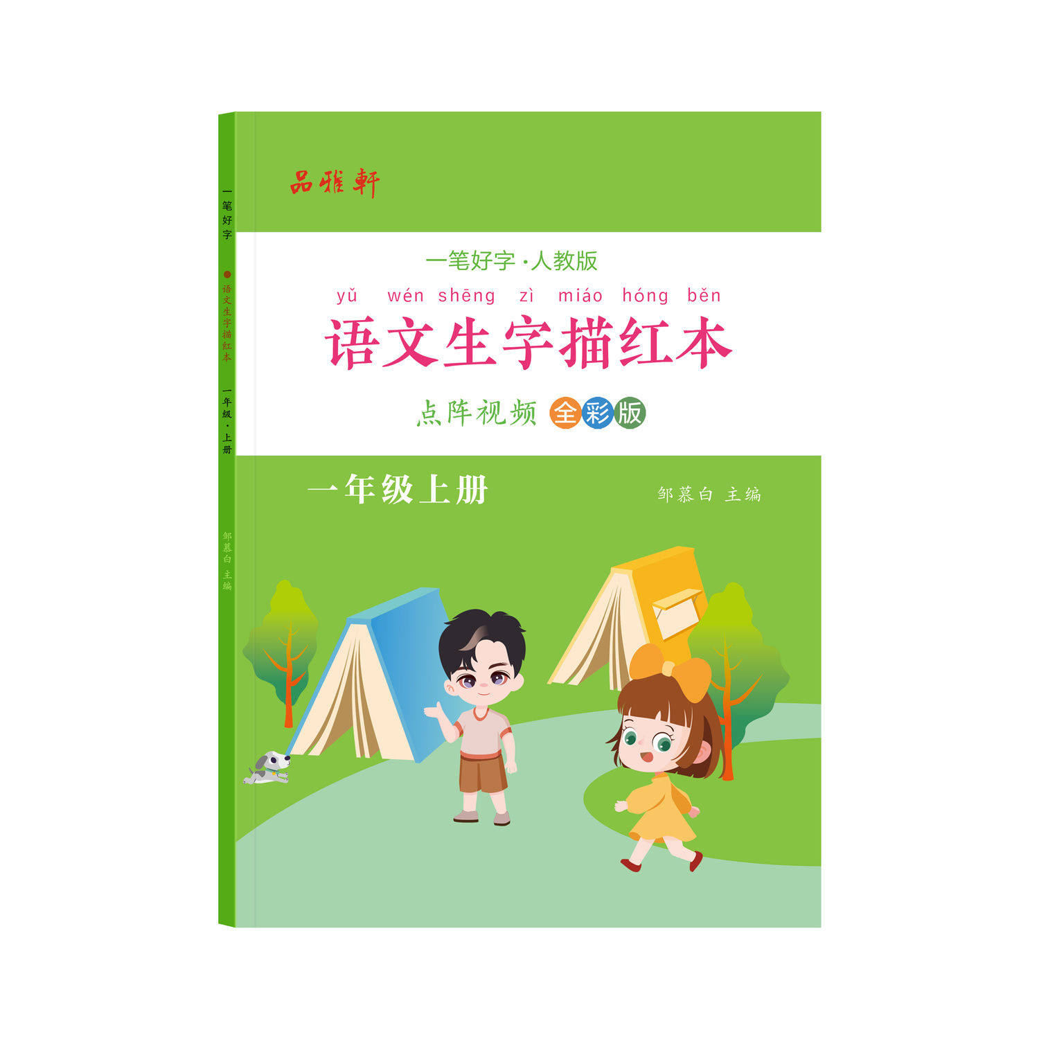 同步练字帖一二三年级语文小学生专用语文上册下册 人教版字帖全彩版每日一练生字描红本楷书硬笔书法练习邹慕白视频教学 老师推荐