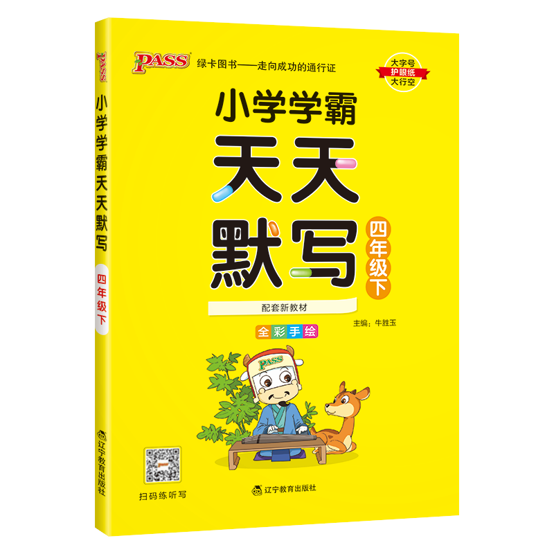 2024春小学学霸天天默写四年级下册 RJ人教部编版pass绿卡图书4年级默写能手小达人语文生字词语积累天天练检测注音听写同步练习-图0