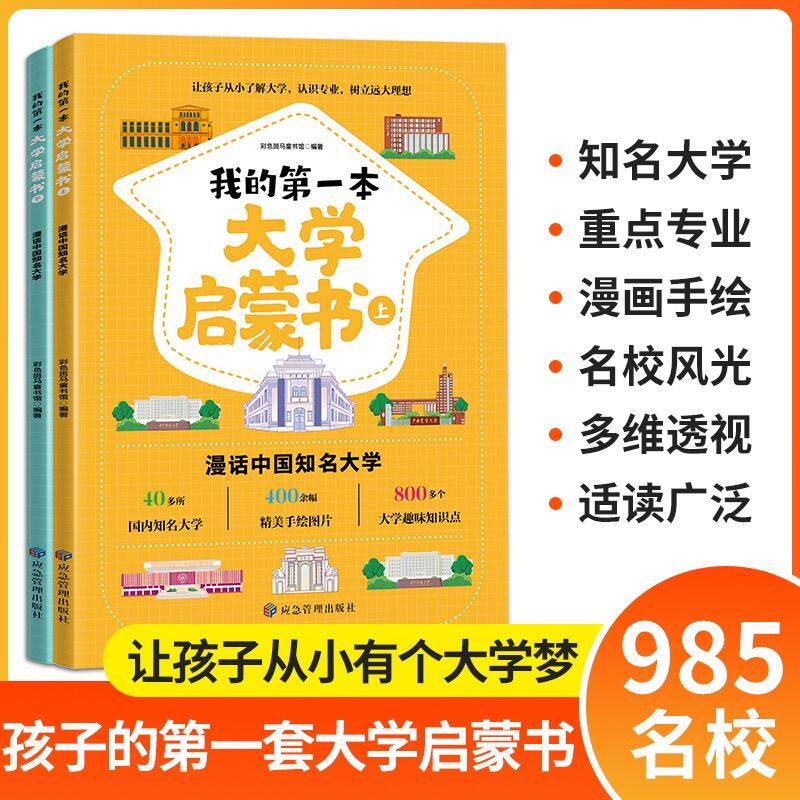 我的第一本大学启蒙书走进大学城2024中国名牌大学介绍书985/211专业简介初高中小学生课外阅读书籍漫话知名大学高考志愿填报指南