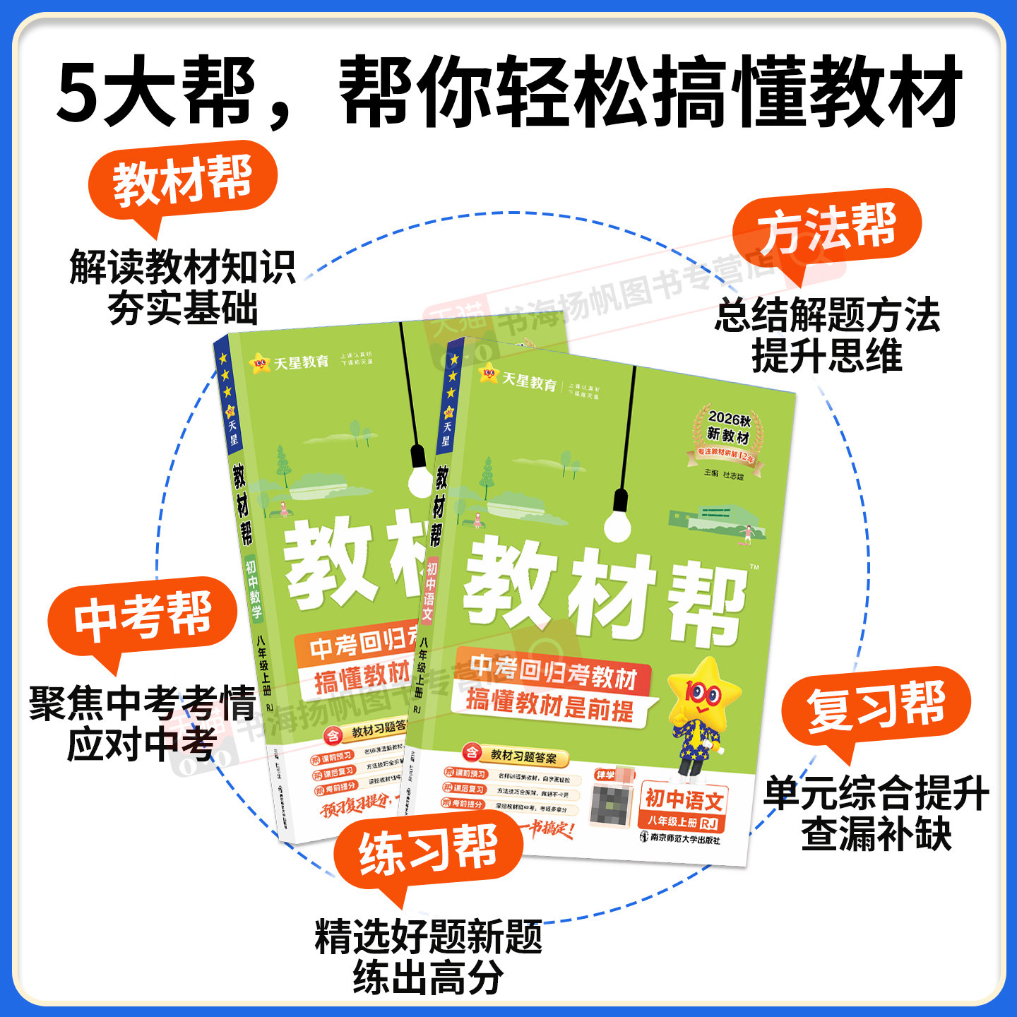 2026教材帮七上八上九上语文九年级上册初中物理化学数学英语政治历史生物地理人教版北师大版 教材同步解读全解课本教辅导书天星