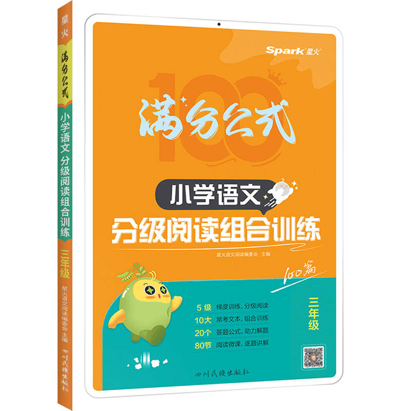 星火小学语文阅读理解专项训练书一二三年级四五六年级一本分级阅读组合训练100篇人教版英语课外阅读真题80篇满分公式法每日一练 - 图3