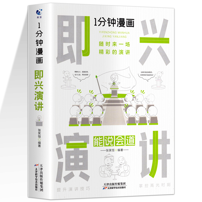 一分钟漫画回话技巧 处事技巧 即兴演讲 回话技巧演讲社交礼仪掌控谈话提高情商口才训练人际交往说话艺术职长聊天技术沟通类书籍 - 图3