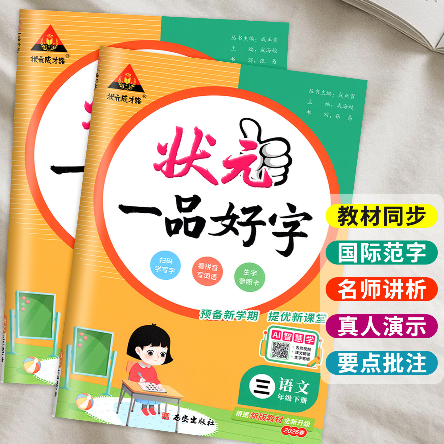 状元一品好字语文课本同步练字帖五年级四年级三年级一六年级下册上册  2024人教版上小学生同步写字课课练下册墨点司马彦练字本下