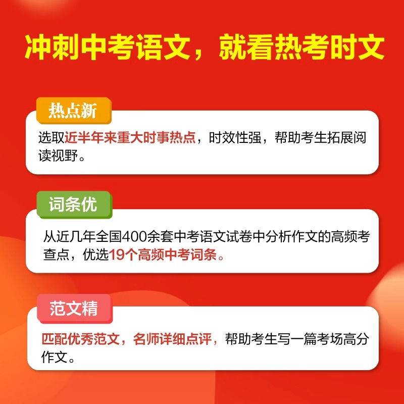 2024备战热考时文大事件3热考时文鲜词条3初中通用初三九年级热考时文专题名师讲解高频中考词汇作文备考范文写作模板中考作文素材-图0