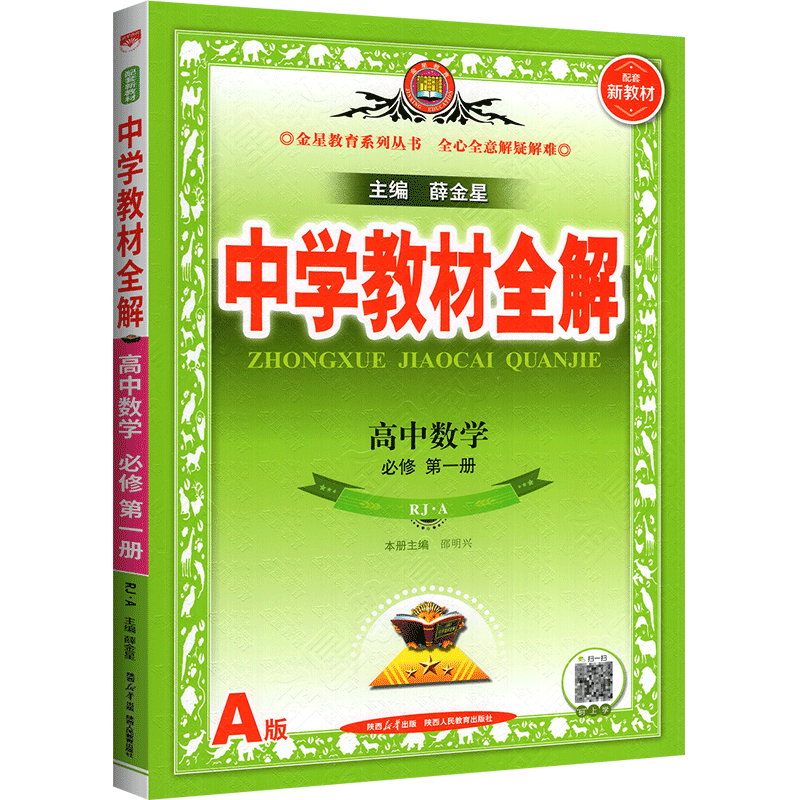 2024新教材中学教材全解高中数学人教A版高一上册必修第一册薛金星同步课本讲解资料书新高一实验班教材完全解读教材帮划重点-图0
