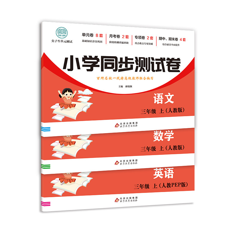 新版小学同步测试卷一二年级上三四五年级六下册上册语文数学英语人教版小学同步训练单元期中期末模拟试卷测试卷子必输卷一课一练