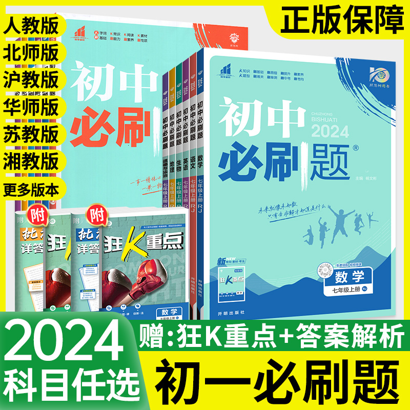 初中必刷题七年级下册上册初一数学语文英语政治历史生物地理全套人教版北师大湘教版七上同步练习7下小四门复习辅导资料书狂K重点