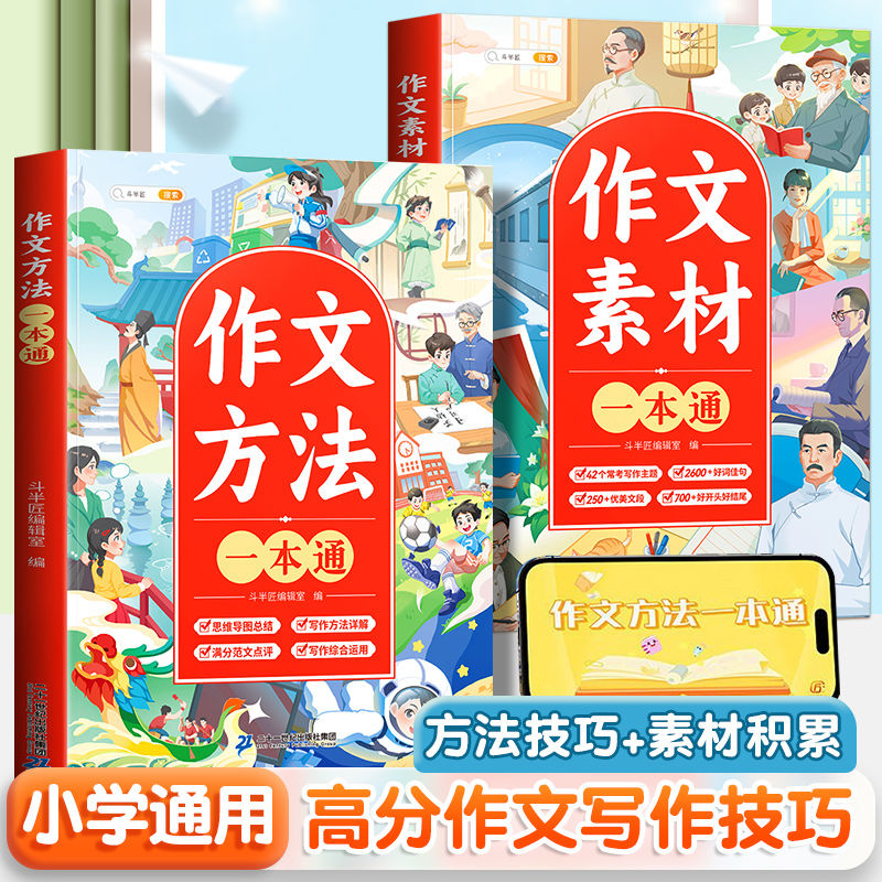 【斗半匠】作文素材一本通小学好词好句好段大全三四五六年级同步优秀作文优美句子积累五感法写作文素材积累方法技巧课外阅读书