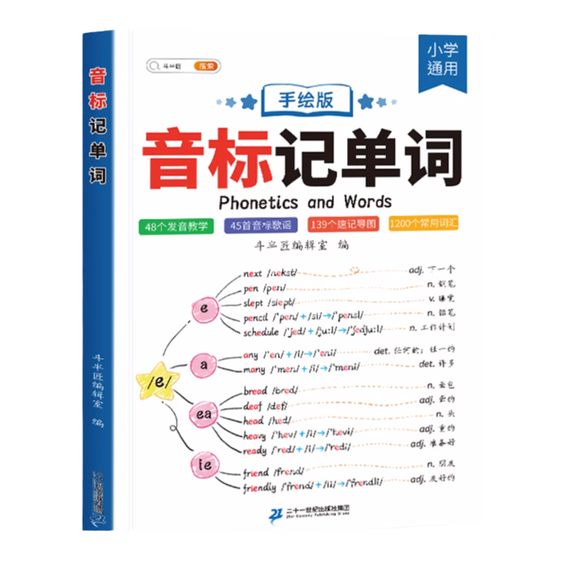 斗半匠小学英语音标记单词和自然拼读发音规则表趣味学48个音标入门教材自学零基础3-6年级每日晨读美文词汇语法启蒙学习资料书