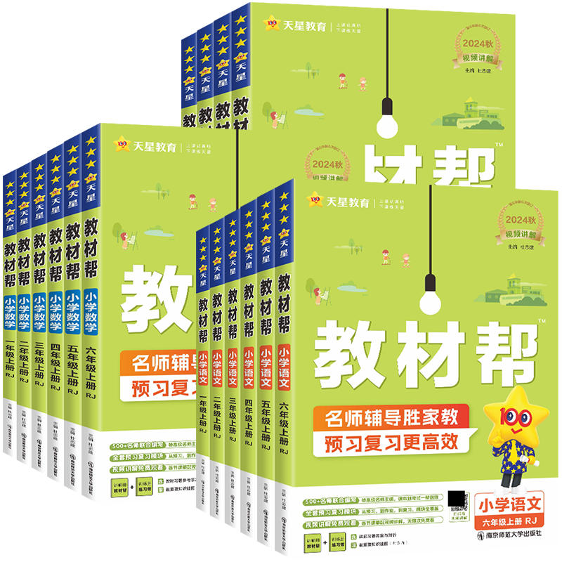 教材帮四年级五年级一二六三年级上册下册语文数学英语外研版冀教苏教版西师版小学教材全解读人教版课堂笔记上同步训练预习单书下 - 图0