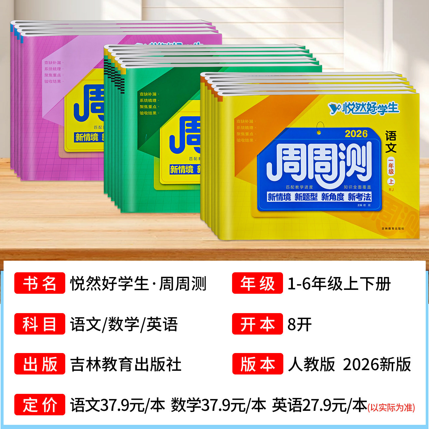 悦然好学生周周测一二三四五六年级下册上册小学语文数学英语同步试卷测试卷全套人教版好卷单元专项期中期末冲刺100分检测卷子下