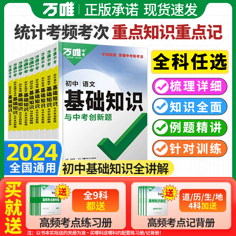 2024万唯基础知识手册与中考创新题七八九年级语文数学英语历史地理生物物理化学人教版初中小四门初二一三知识点大全总复习资料书 - 图1