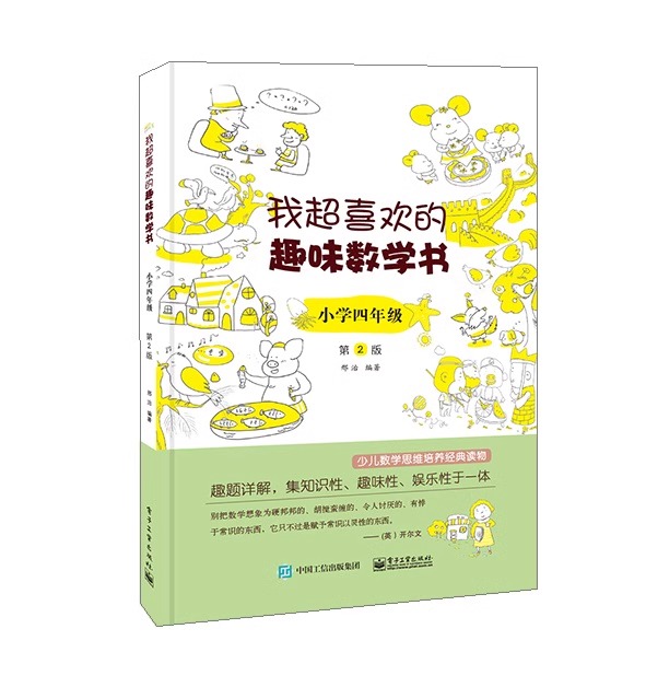 新版我超喜欢的趣味数学书小学生一二三四五六年级12345数学思维训练趣味数学在哪里好玩的举一反三练习题册教程同步训练课外书-图3