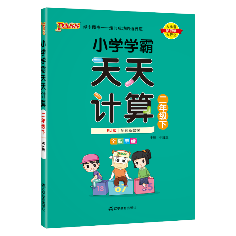 新版小学学霸天天计算二年级数学下册 RJ人教版pass绿卡图书2年级计算能手小达人应用题口算题卡速算专项思维训练大通关天天练