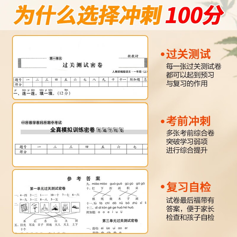 苏教版 期末冲刺100分一二三四年级五六年级上册下册试卷测试卷全套语文数学英语人教版小学生同步练习册单元期中检测卷子68一百分 - 图0
