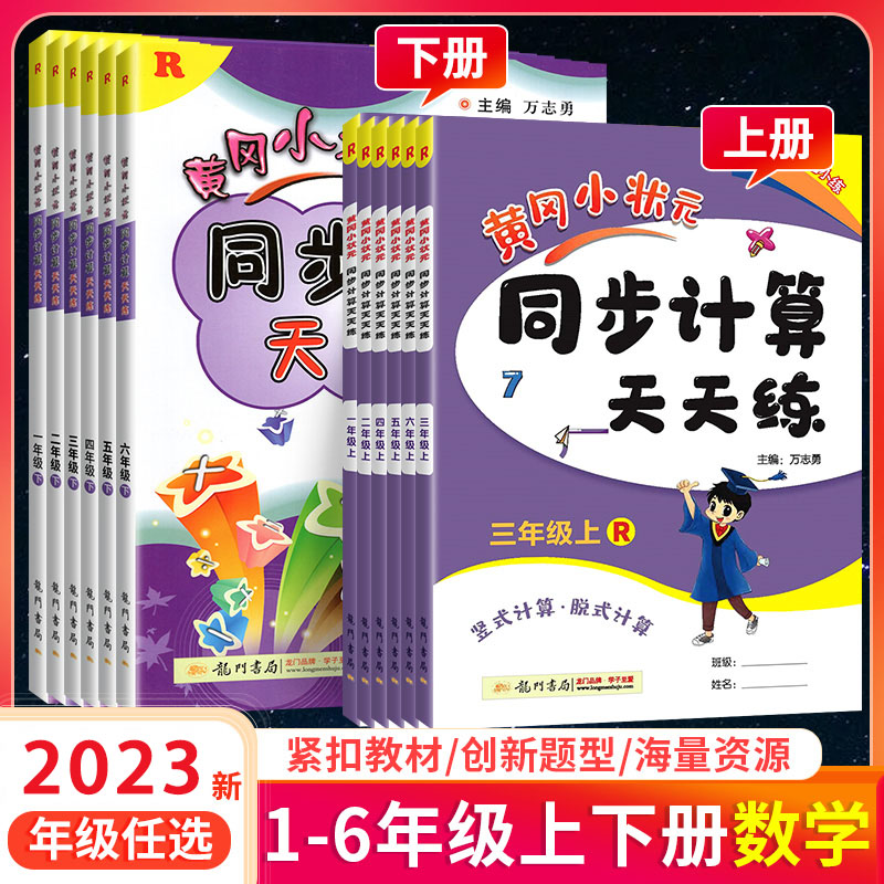 2024版黄冈小状元同步计算天天练一二三四五六年级上册下册数学计算能手下同步练习册上人教版北师大版小学竖式计算题黄岗专项训练 - 图1