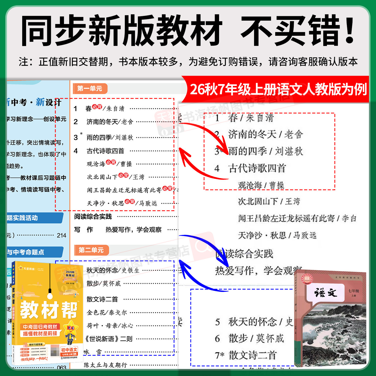 2026初中教材帮七上语文七年级上册下册数学人教北师大版英语政治道德历史生物地理全套七上教材解读同步全解7辅导书讲解初一天星