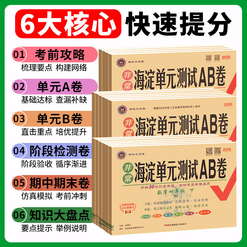 海淀单元测试ab卷六年级四五年级一三二年级上册下册语文数学苏教版小学试卷测试卷全套单元期中期末冲刺100分非常海定考王卷子
