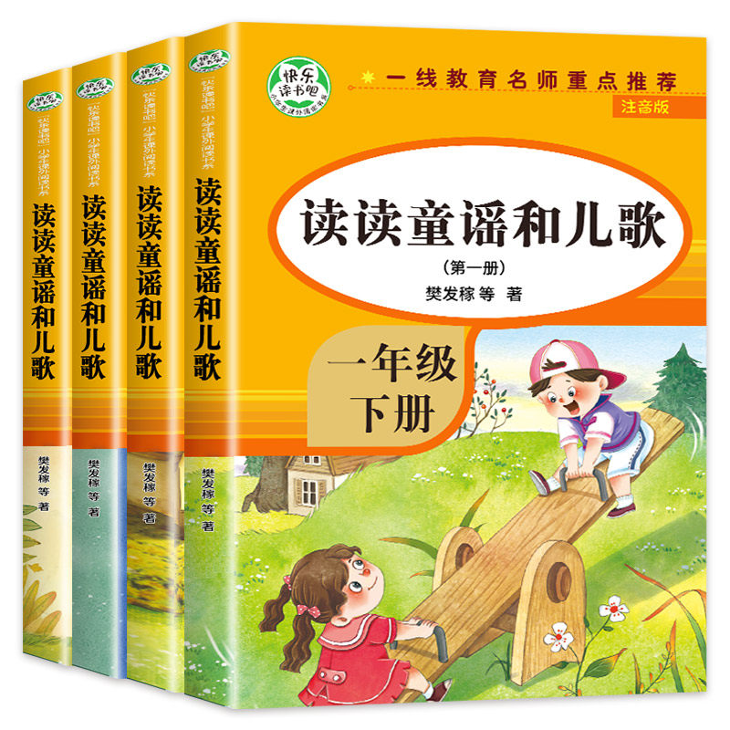 读读童谣和儿歌一年级下册 全套4册 快乐读书吧注音版课外阅读书籍老师推荐带拼音必读课外书人教版下1年级的经典读物书目课外阅读