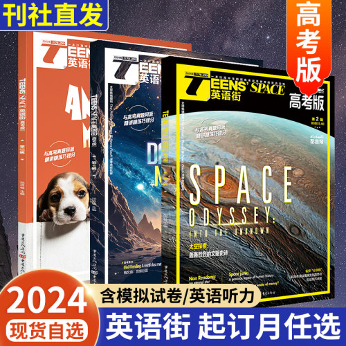 英语街高考版杂志2024年1/2月 2023年1-12月打包【现货/全年/半年订阅】课堂内外中英文疯狂英语阅读作文素材高考版高中生非过期刊-图1