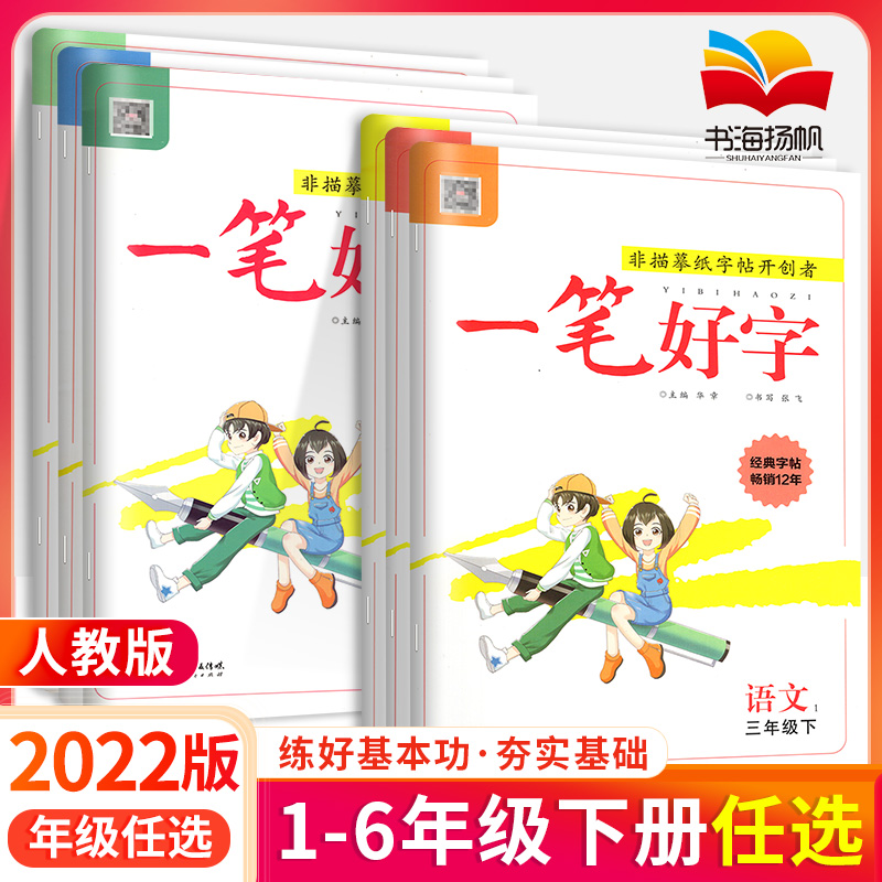 2024一笔好字小学生练字帖写字课课练 一年级二年级三年级四年级五年级六年级语文人教版小学语文同步字帖写好中国字华夏万卷描红 - 图0