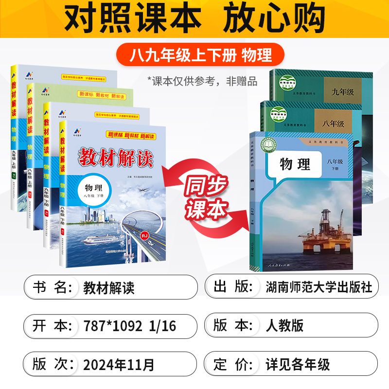 2025教材解读八年级九年级上册下册物理全套人教版沪科初中初二8初三9物理中学教材解读同步教辅导人民教育出版社配套全解帮解析上