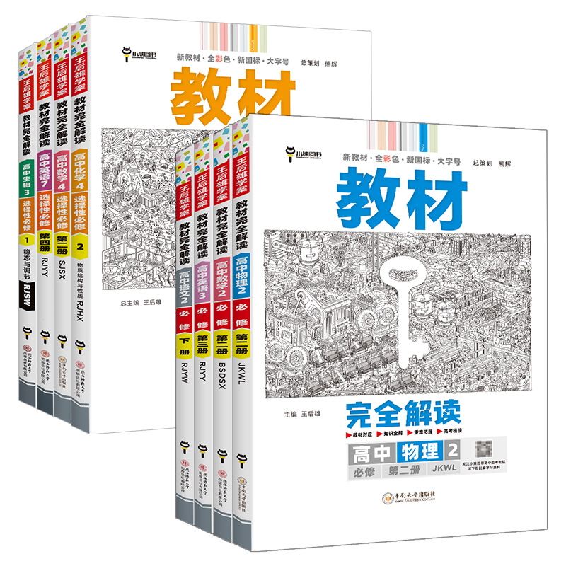 2024王后雄教材完全解读高一高二数学物理化学生物英语文历史政治地理高中选择性必修第一二三四册高中高一教辅资料同步教材帮全解-图0