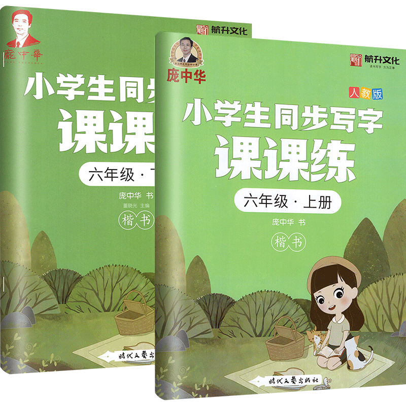 六年级上下册同步字帖人教版写字课课练2本套装小学6年级上下册语文字帖练字用书钢笔铅笔硬笔书法临摹描红书写练字庞中华字帖-图0