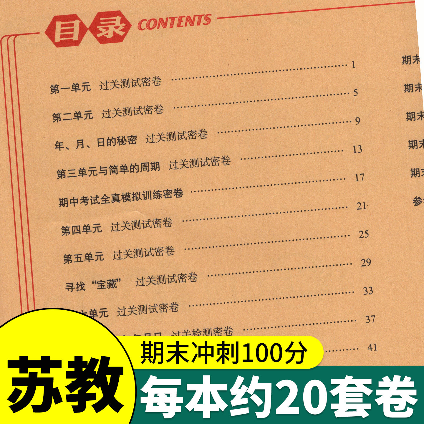 苏教版 期末冲刺100分一二三四年级五六年级上册下册试卷测试卷全套语文数学英语人教版小学生同步练习册单元期中检测卷子68一百分