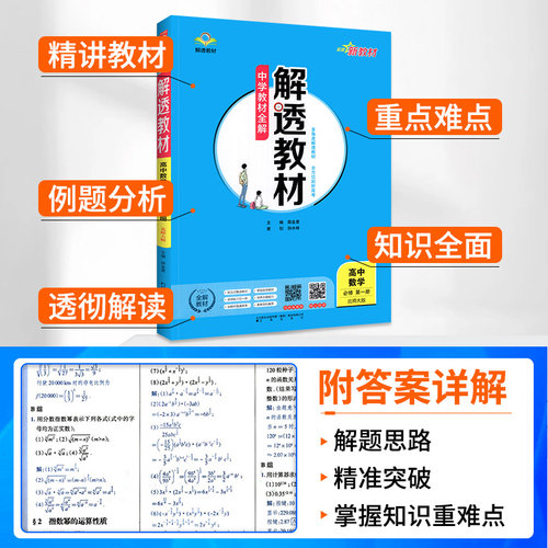 2026新解透教材高中高一高二数学物理生物语文英语化学政治地理历史中学教材全解必修第一二三四册选择性必修人教版全套教辅资料书 - 图1